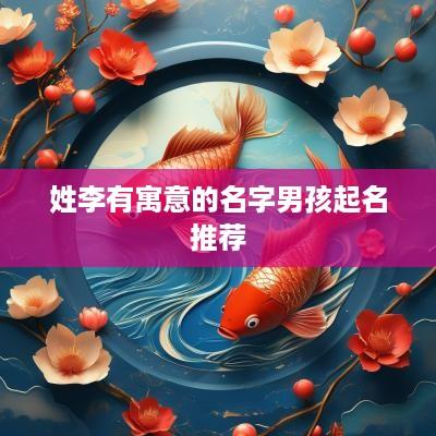 姓李有寓意的名字男孩起名推荐