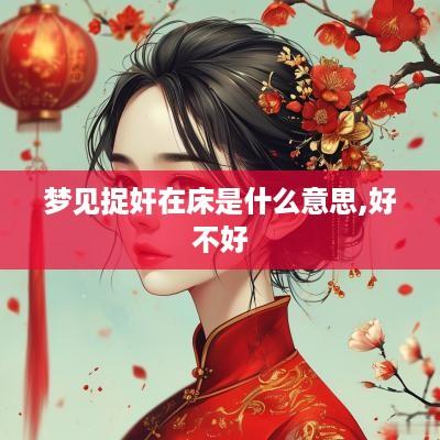 梦见捉奸在床是什么意思,好不好