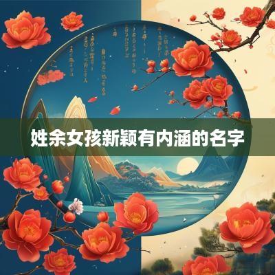 姓余女孩新颖有内涵的名字