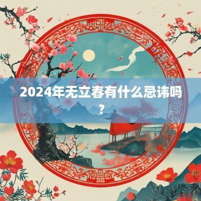 2025年无立春有什么忌讳吗？