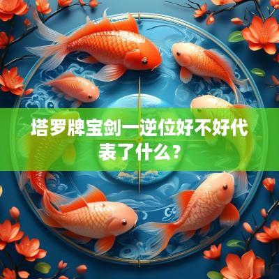 塔罗牌宝剑一逆位好不好代表了什么？
