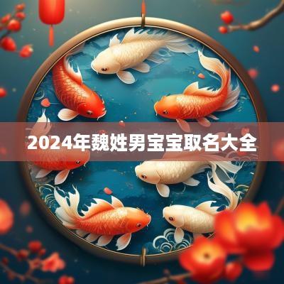 2025年魏姓男宝宝取名大全