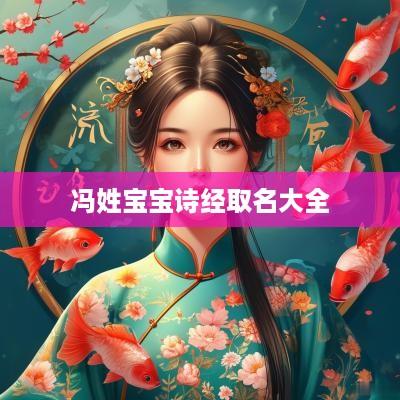 冯姓宝宝诗经取名大全