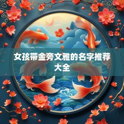 女孩带金旁文雅的名字推荐大全