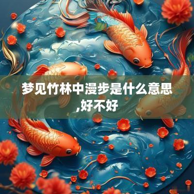 梦见竹林中漫步是什么意思,好不好
