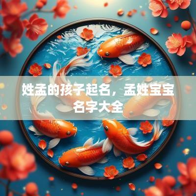 姓孟的孩子起名，孟姓宝宝名字大全