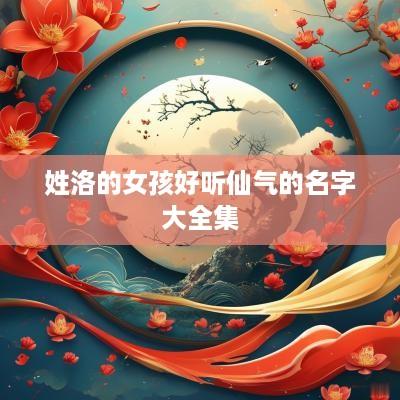 姓洛的女孩好听仙气的名字大全集