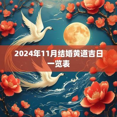 2025年11月结婚黄道吉日一览表