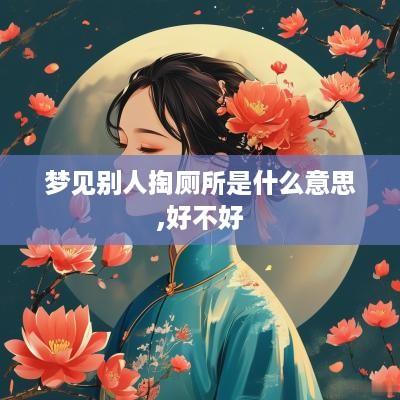 梦见别人掏厕所是什么意思,好不好
