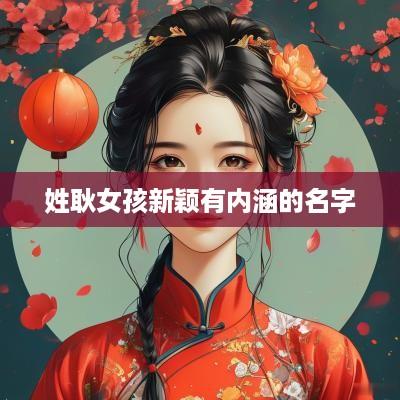 姓耿女孩新颖有内涵的名字
