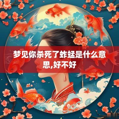 梦见你杀死了蚱蜢是什么意思,好不好