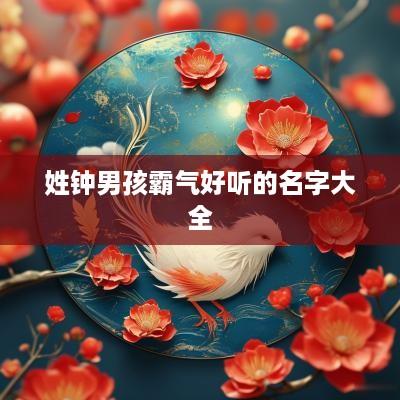 姓钟男孩霸气好听的名字大全