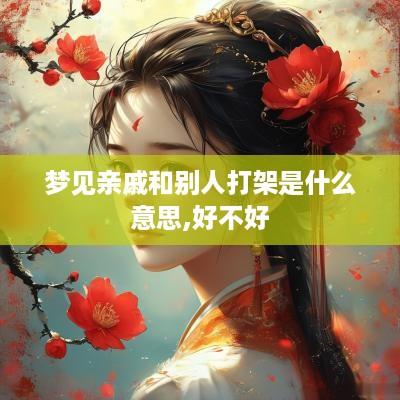 梦见亲戚和别人打架是什么意思,好不好