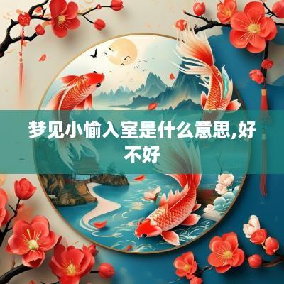 梦见小愉入室是什么意思,好不好