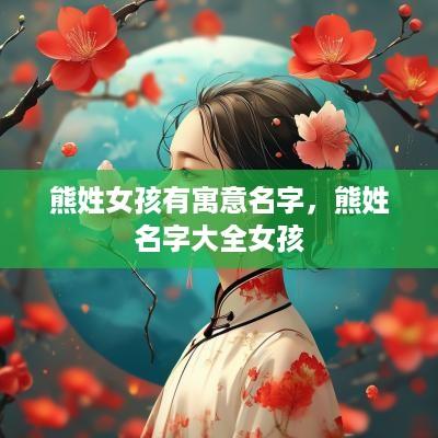 熊姓女孩有寓意名字，熊姓名字大全女孩
