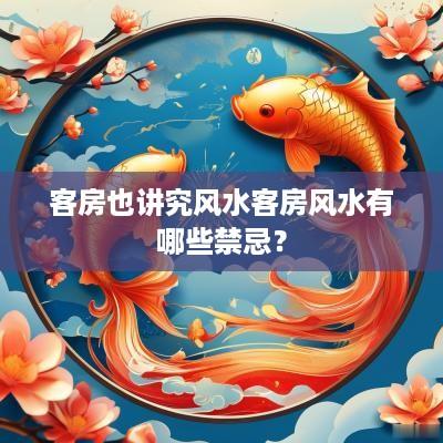 客房也讲究风水客房风水有哪些禁忌？