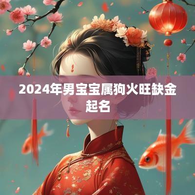 2025年男宝宝属狗火旺缺金起名