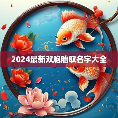 2025最新双胞胎取名字大全