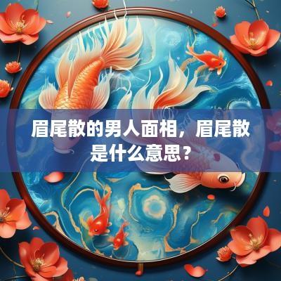 眉尾散的男人面相，眉尾散是什么意思？