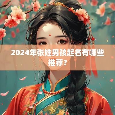 2025年张姓男孩起名有哪些推荐？
