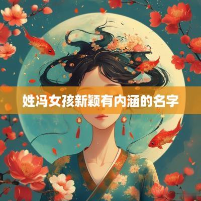 姓冯女孩新颖有内涵的名字