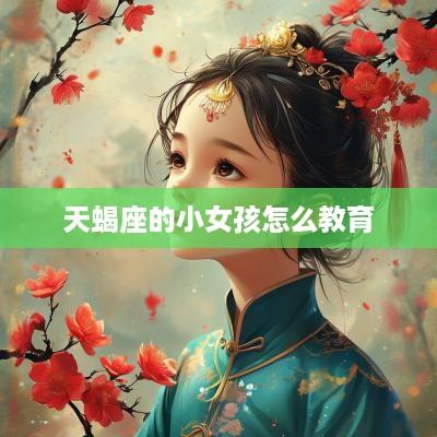 天蝎座的小女孩怎么教育