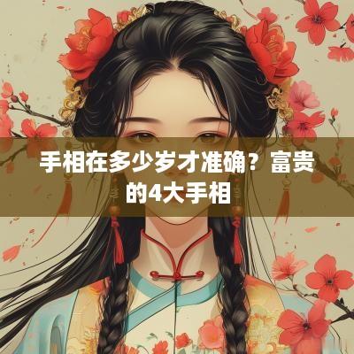 手相在多少岁才准确？富贵的4大手相