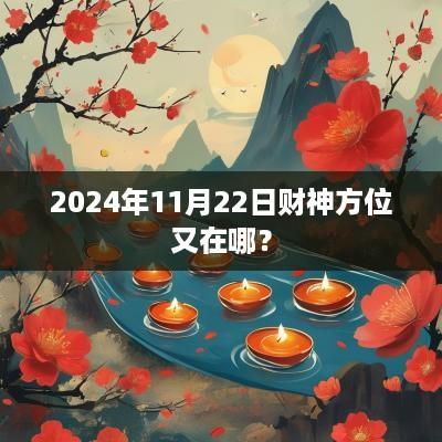 2025年11月22日财神方位又在哪？