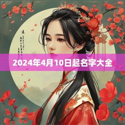 2025年4月10日起名字大全