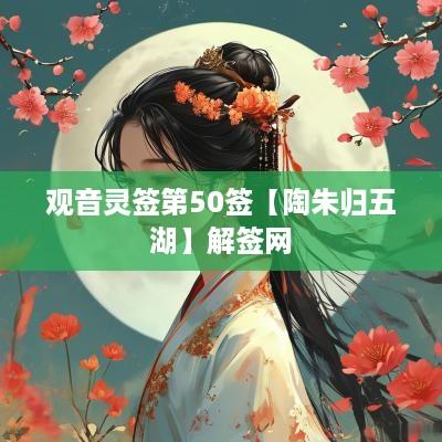 观音灵签第50签【陶朱归五湖】解签网