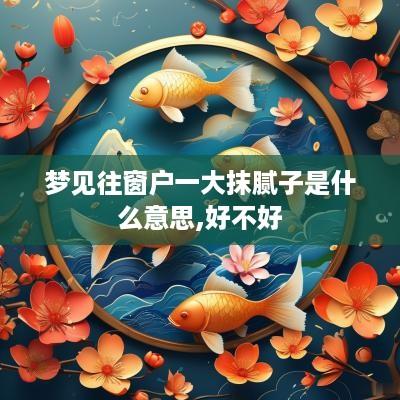 梦见往窗户一大抹腻子是什么意思,好不好