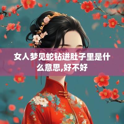 女人梦见蛇钻进肚子里是什么意思,好不好