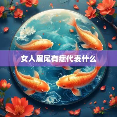 女人眉尾有痣代表什么