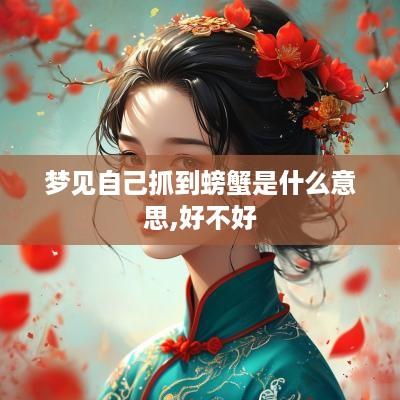 梦见自己抓到螃蟹是什么意思,好不好