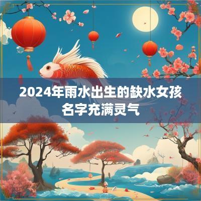 2025年雨水出生的缺水女孩名字充满灵气