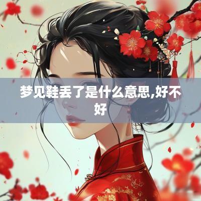 梦见鞋丢了是什么意思,好不好