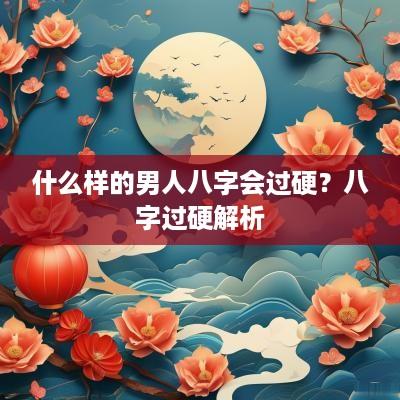 什么样的男人八字会过硬？八字过硬解析