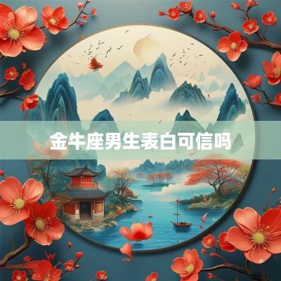 金牛座男生表白可信吗