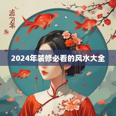2025年装修必看的风水大全