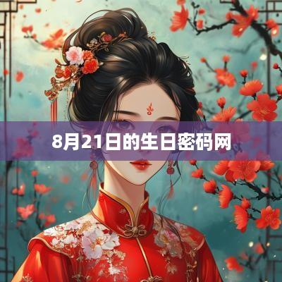 8月21日的生日密码网
