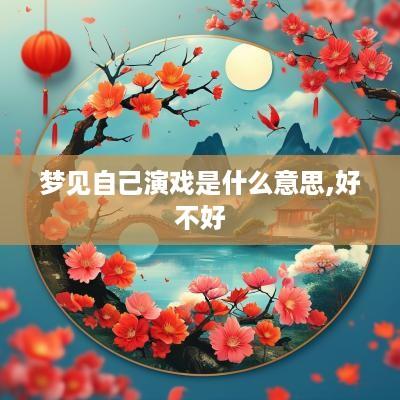 梦见自己演戏是什么意思,好不好