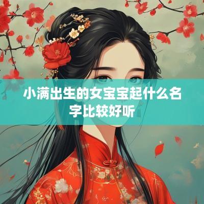 小满出生的女宝宝起什么名字比较好听