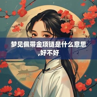 梦见佩带金项链是什么意思,好不好