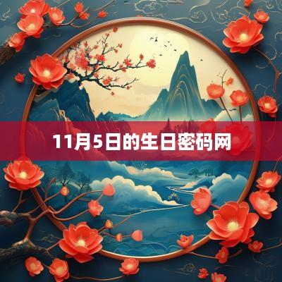 11月5日的生日密码网