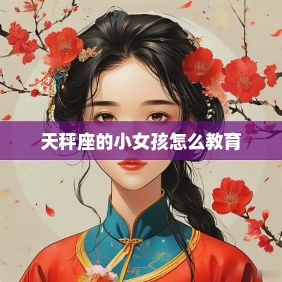 天秤座的小女孩怎么教育