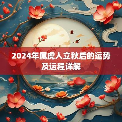 2025年属虎人立秋后的运势及运程详解