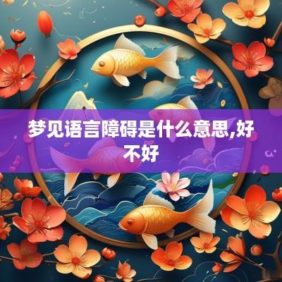 梦见语言障碍是什么意思,好不好