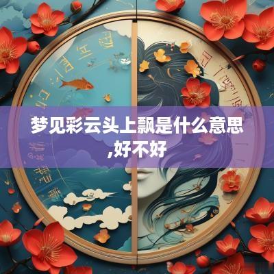 梦见彩云头上飘是什么意思,好不好