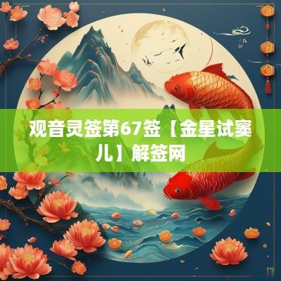 观音灵签第67签【金星试窦儿】解签网