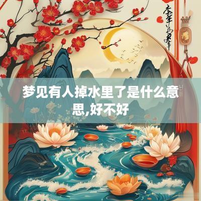 梦见有人掉水里了是什么意思,好不好